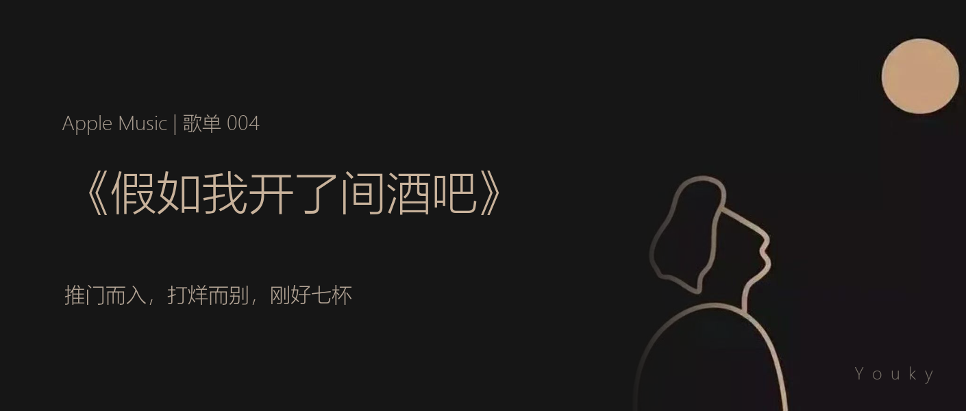 Vol.004 假如我开了间酒吧 封面