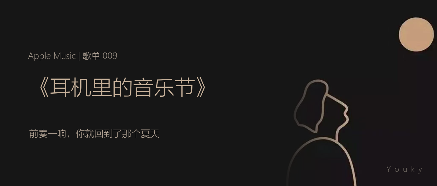 Vol.009 耳机里的音乐节 封面