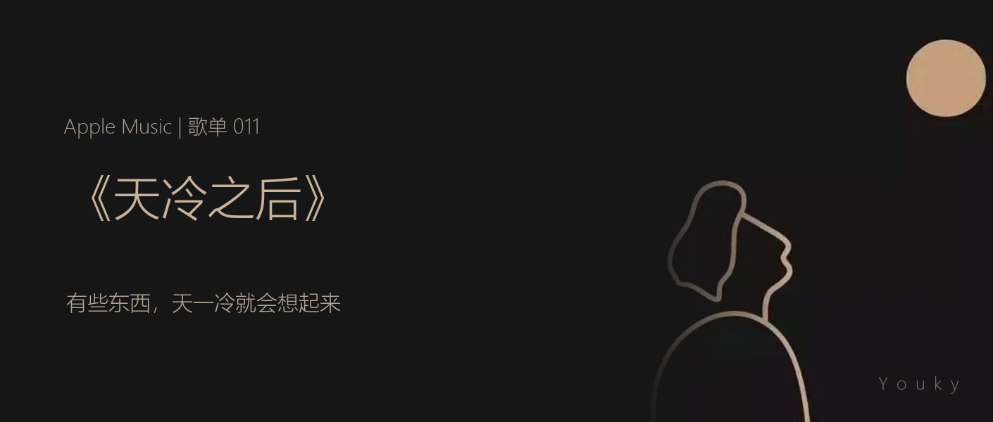 Vol.011 天冷之后 歌单封面