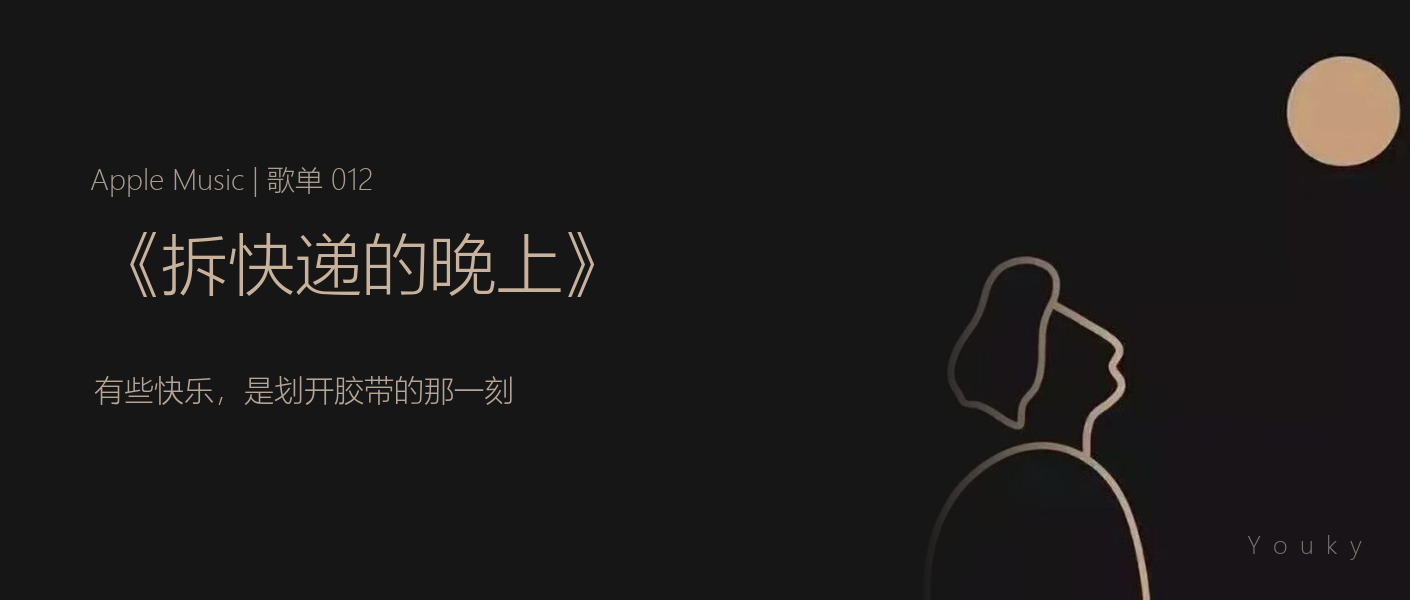 Vol.012 拆快递的晚上 歌单封面
